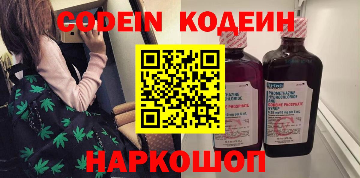 Ставрополь  Codein Purple Drank  Codein напиток Lean (лин)  Вход с VPN 